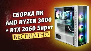 СБОРКА ПК AMD RYZEN 3600 + RTX 2060 SUPER / Бесплатная сборка пк #22