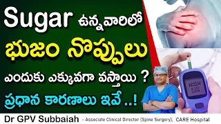 Sugar unna varilo bujam noppi enduku vasthundhi ? |  Diabetes and Frozen shoulder | Dr GPV Subbaiah