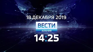 "Вести-Алания" в 14:25 (Россия 1 - ГТРК Алания, 18.12.2019)