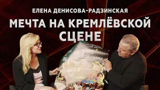 Мечта на Кремлёвской сцене. Елена Денисова-Радзинская – «Золотое время» с Максимом Мясниковым (26)