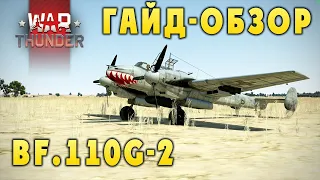 War Thunder | Обзор на Bf 110G-2