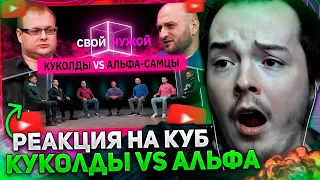 ТИМОФЕЙ СМОТРИТ: Куколды вычисляют альфа-самцов | Свой/чужой | КУБ