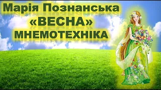 ВЕСНА. М.ПОЗНАНСЬКА. МНЕМОТЕХНІКА.