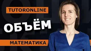 Математика | Объём в жизни и в математике