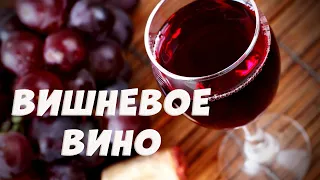 Домашнее вино из вишни. Вишневое вино пошаговый рецепт.