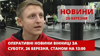 Оперативні новини Вінниці за 26 березня 2022 року, станом на 13:00