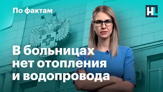 🔥В больницах нет отопления и водопровода. Предполагаемая дочь Путина. Люди не понимают сути поправок