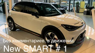 SMART #1 В движении, тест на шум и поведение на дороге. Полный обзор в ближайшие дни. Geely-Mercedes