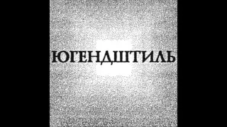 Югендштиль - Югендштиль [1994]