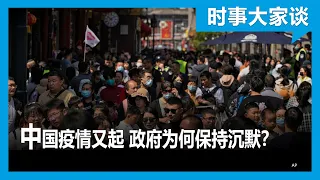 时事大家谈：中国疫情又起 政府为何保持沉默？