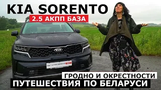 Kia Sorento 2.5 бензин АКП базовая комплектация тест драйв Автопутешествие Гродно окрестности