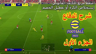 شرح كيفية الدفاع في بيس 24 بالامثلة كامل بالتفصيل الجزء 1 | How to Defend in eFootball 2024 tutorial