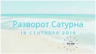 Разворот САТУРНА 2019 для Знаков Зодиака ГОРОСКОП/Saturn's turn in September 2019