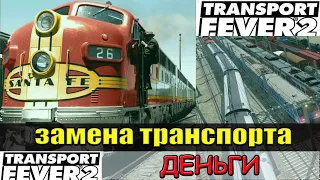 Transport Fever 2 Гайд. Деньги. Когда нужно заменять поезда.