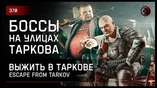 БОССЫ УЛИЦ ТАРКОВА "КОЛОНТАЙ" • Escape from Tarkov №370