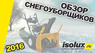 Обзор снегоуборщиков 2015 - 2016