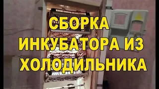 Простий, бюджетний та ефективний інкубатор із холодильника частина 3