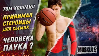 Том Холланд принимал стероиды для съемок "Человека-паука"?