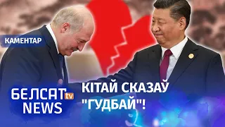 Лукашэнка згубіў шлях да сэрца кітайцаў? | Лукашенко потерял дорогу к сердцу китайцев?