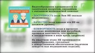 Послушайте, доктор! Минздрав принимает жалобы россиян