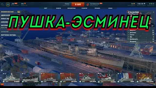 ДЕРЗКИЙ ЭСМИНЕЦ | WORLD OF WARSHIPS