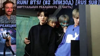 Бегите, БТС (82 эпизод) [RUS SUB] | VR [2 часть] | РЕАКЦИЯ | Бегите! BTS! / Run! BTS!