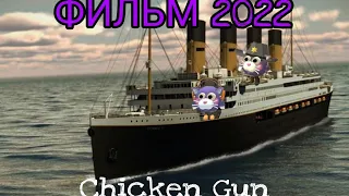 🛳  ФИЛЬМ (Титаник) 2022 Chicken Gun