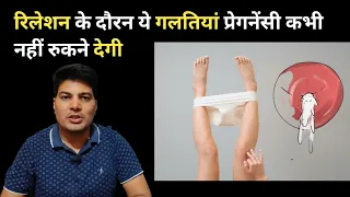 RELATION के दौरान ये गलतिया प्रेगनेंसी कभी नहीं रुकने देगी | Tips to pragnent Fast / mr shyam