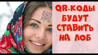 QR-коды будут ставить на лоб,