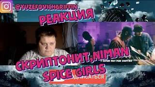 Скриптонит, Niman - Spice Girls | РЕАКЦИЯ