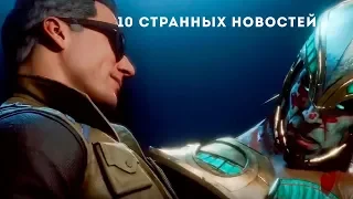 10 самых странных игровых новостей апреля 2019