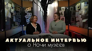 Актуальное интервью об акции "Ночь музеев"