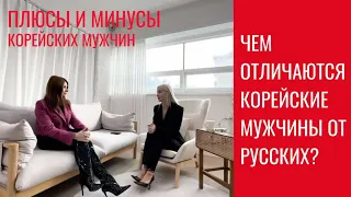 Чем отличаются корейские мужчины от русских? Плюсы и минусы корейских мужчин. Korea VLOG.