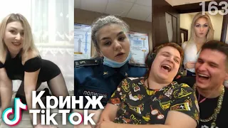 Пятёрка и Игоряо смотрят 'Кринж TikTok compilation #163 - Потряси пузиком'