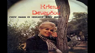 Κλειώ Δενάρδου ♫ Πού να `ναι ο ίσκιος σου Θεέ -1970-