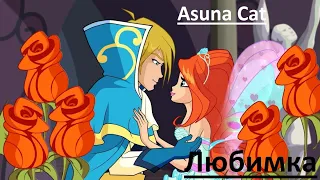 Клип Винкс Любимка (Bloom & Sky) {Asuna Cat}