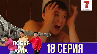 «Побег из аула» 18 серия | 1 сезон