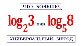 Универсальный метод сравнения логарифмов ★ Что больше?