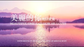 美麗的你 祂好愛我 Beautiful One And How He Loves｜等候神音樂 Soaking Music 輕音樂 放鬆壓力 ,Stree Relief, sleep music BGM