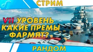 VII УРОВЕНЬ🐙ПРОВЕРЯЕМ ФАРМ ПРЕМОВ