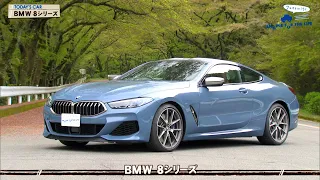 tvk「クルマでいこう！」公式 BMW 8シリーズ 2019/6/2放送(#582)