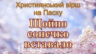 Християнський вірш на Пасху "Щойно сонечко вставало"