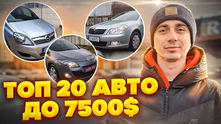 ТОП 20 Авто в бюджеті 7500$ Які авто можна купити? А які краще забути !? Кращий вибір надійних авто!