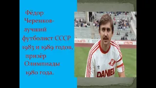 Фёдор Черенков - лучший футболист СССР в 1983 году и 1989 годах