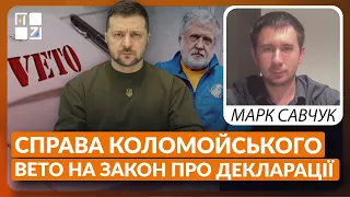 Вето на закон про декларації | Відповідальність Зеленського за корупцію | Справа Коломойського