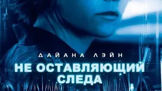 Детективный триллер "Не оставляющий следа"