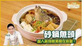 砂鍋魚頭 | 超人氣排隊美食在家做！【排隊美食在家做】