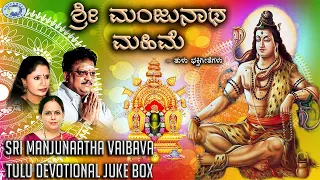 Sri Manjunaatha Mahime || JUKE BOX || S.P.Balasubramaniam, K.S. Surekha || Tulu Devotional Songs