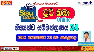 LIVE 🔴 සිසු උදාන සමග චුටි බබා online ශිෂ්‍යත්ව සම්මන්ත්‍රණය 34 | 2023 -09-23|  Imashi Education