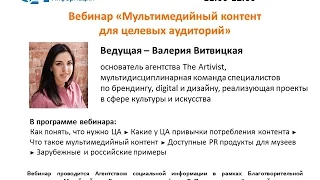 АСИ Запись вебинара «Мультимедийный контент для целевых аудиторий»